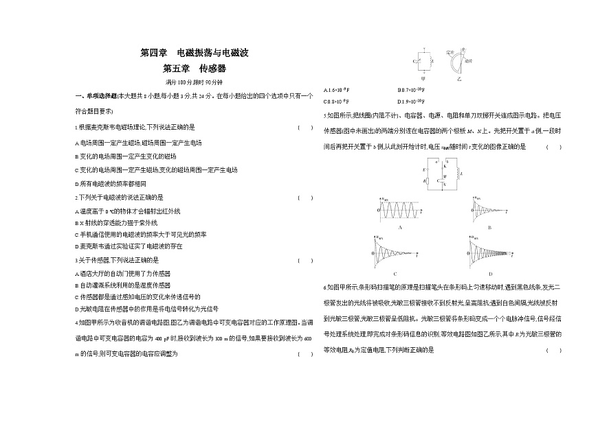 高中物理人教版(2019)選擇性必修第二冊第四章電磁振蕩與電磁波第五章傳感器測試卷（Word版附解析）第1頁