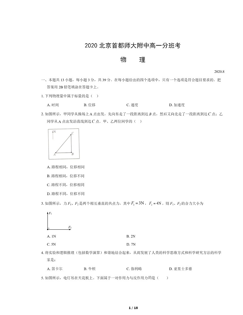[物理]2020北京首都師大附中高一分班考物理試卷及答案第1頁(yè)