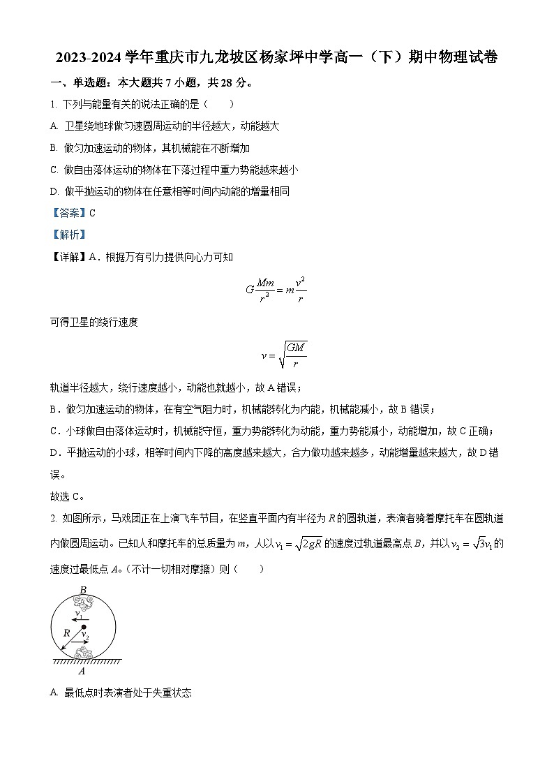 重庆市杨家坪中学2023-2024学年高一下学期半期考试物理试题 Word版含解析第1页