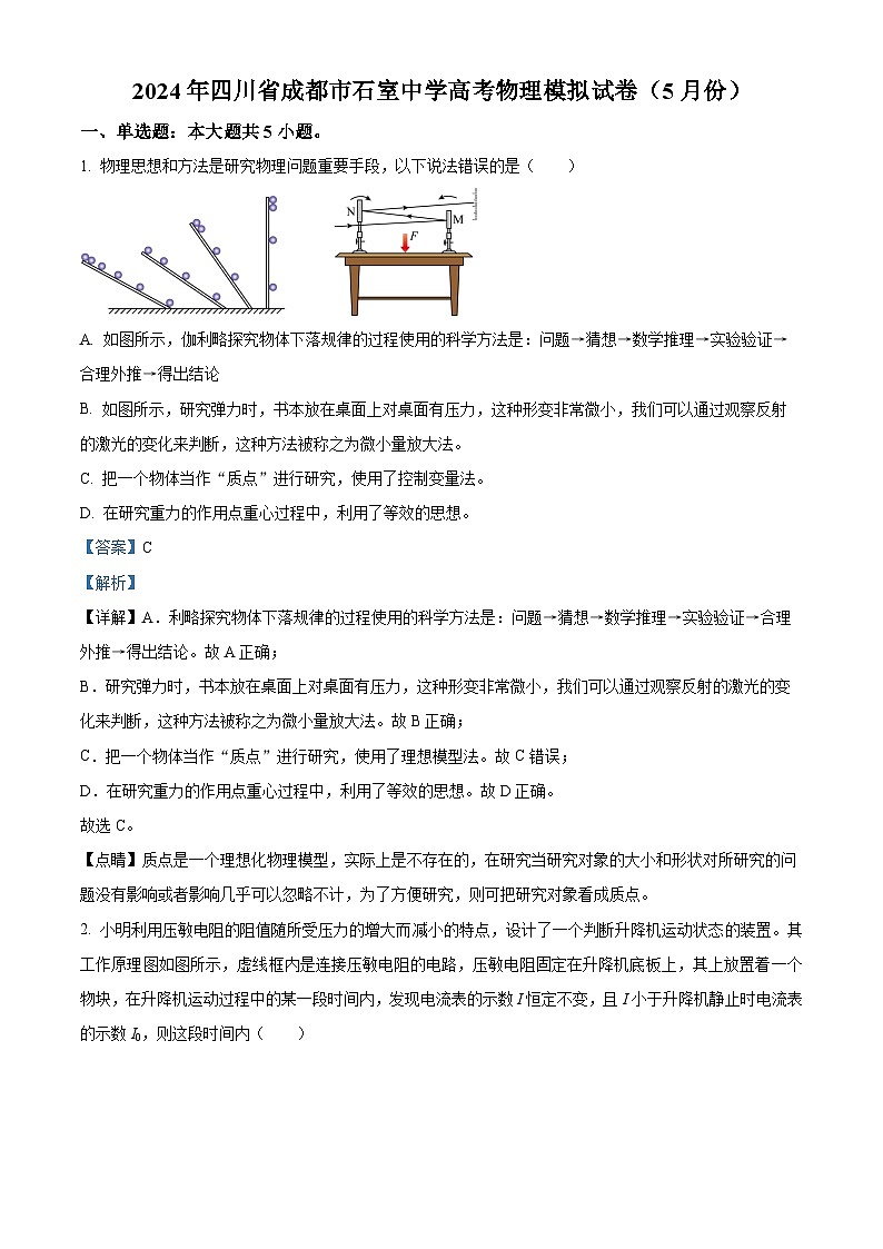 四川省成都市石室中学2024届高三下学期5月模拟物理试题(Word版附解析)01