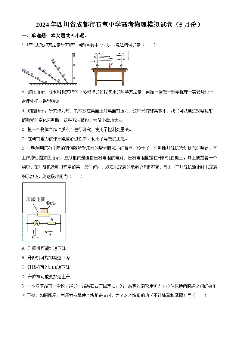 四川省成都市石室中学2024届高三下学期5月模拟物理试题(Word版附解析)01