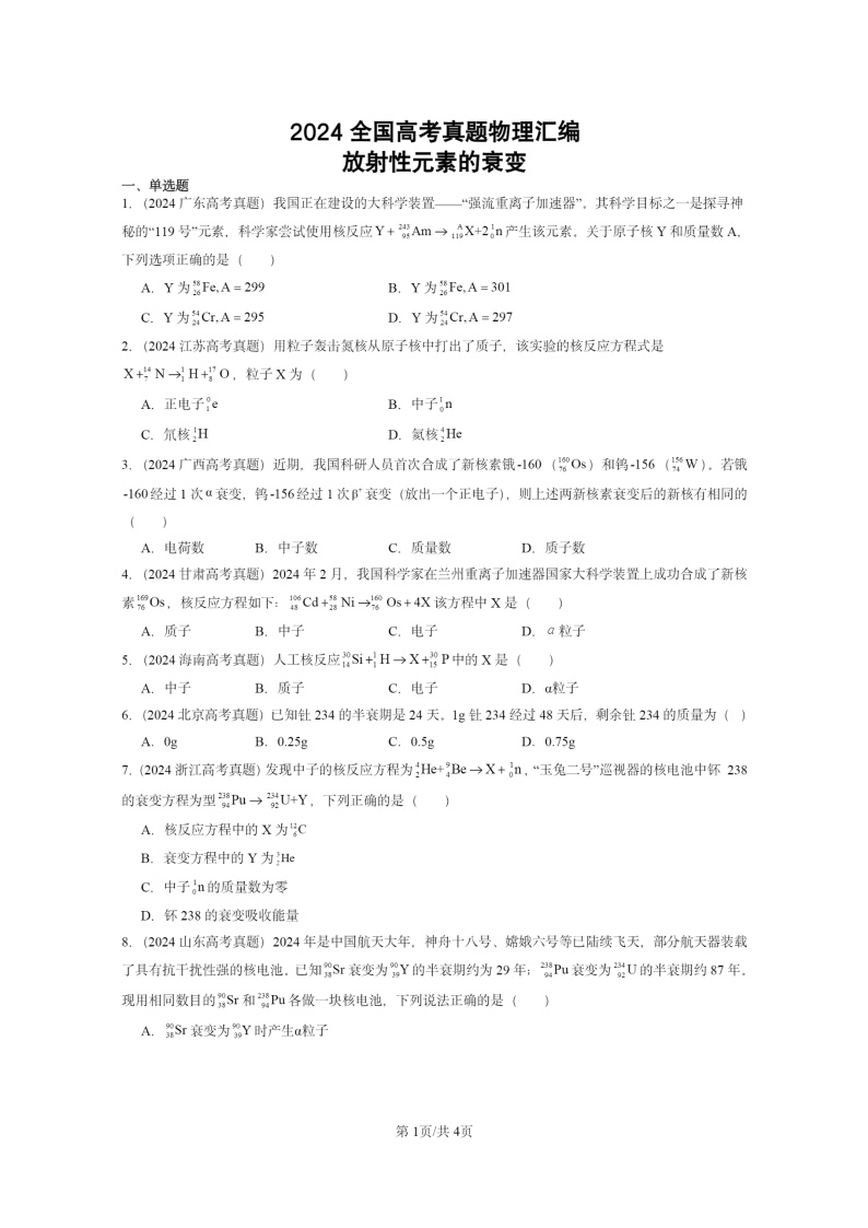 [物理]2024全国高考真题物理真题分类汇编：放射性元素的衰变