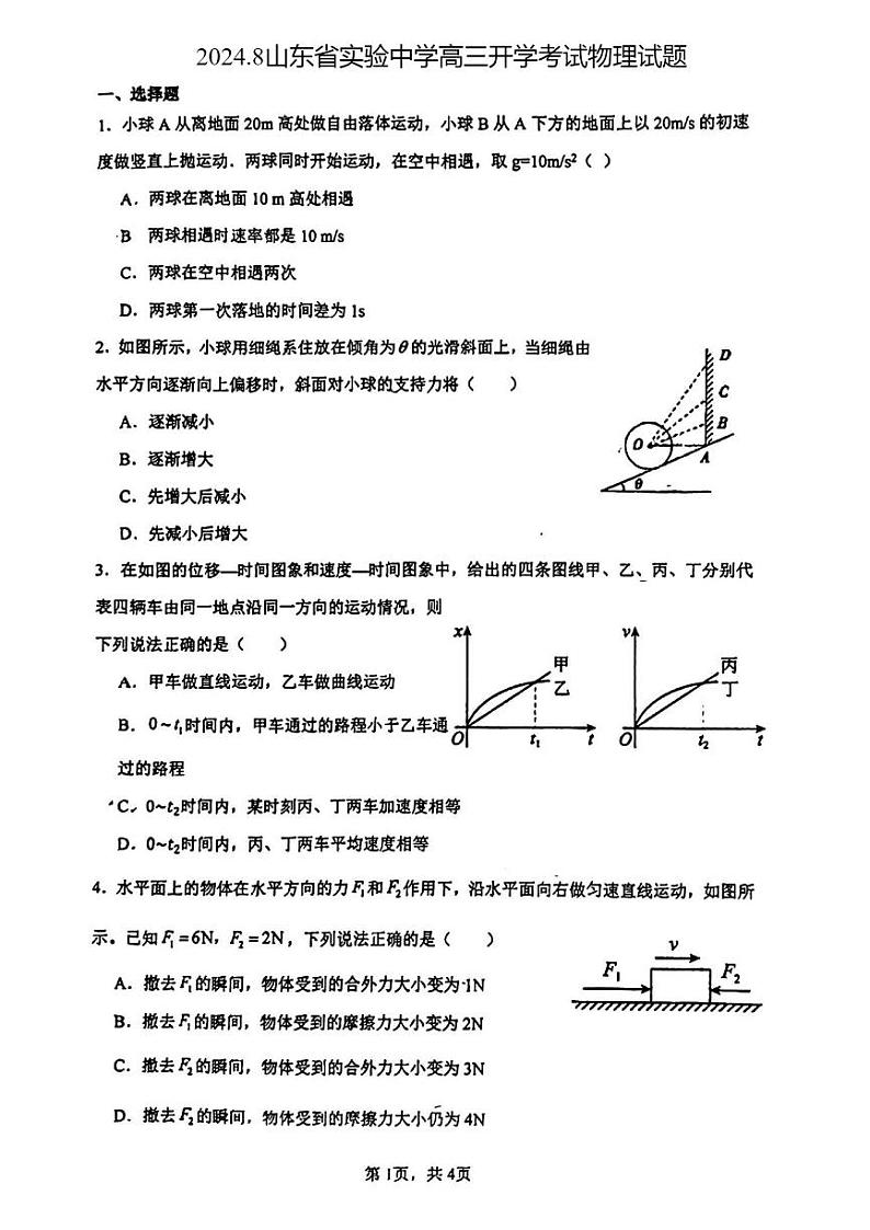 山东省实验中学2024-2025学年高三上学期8月开学考试物理试题第1页