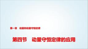 粤教版 (2019)选择性必修 第一册第一章 动量和动量守恒定律第四节 动量守恒定律的应用课堂教学ppt课件