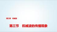 粤教版 (2019)第三节 机械波的传播现象教学ppt课件