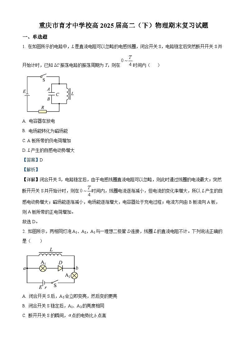 重庆市育才中学2023-2024学年高二下学期期末物理复习试卷(Word版附解析)01
