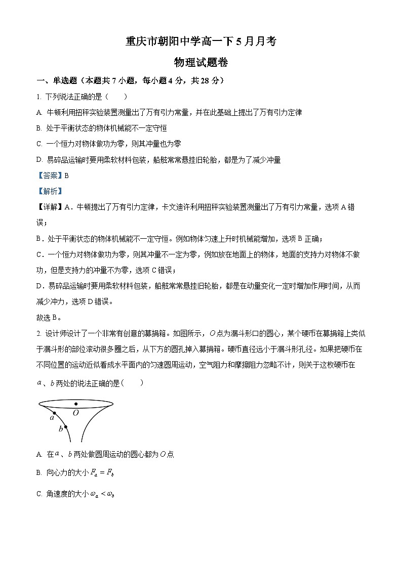 重庆市朝阳中学2023-2024学年高一下学期5月月考物理试卷(Word版附解析)01