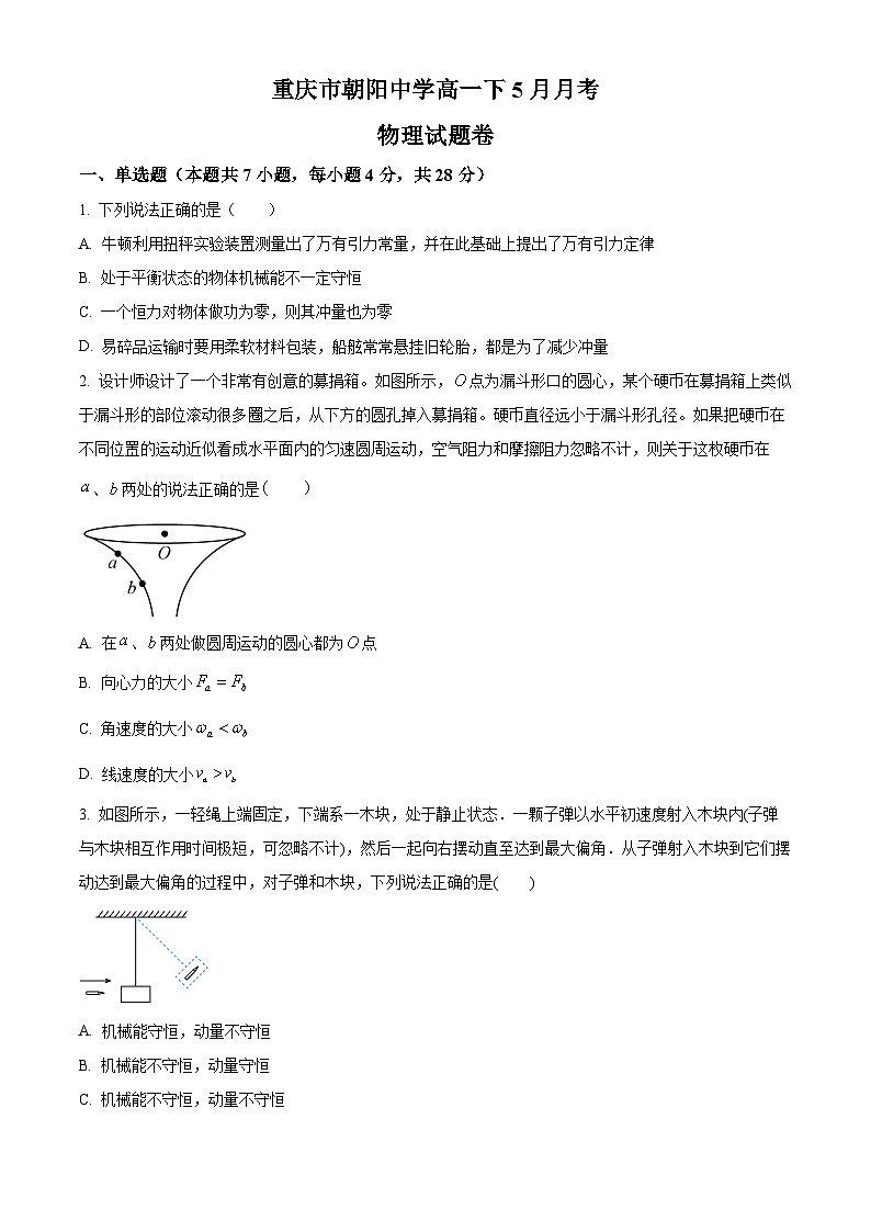 重庆市朝阳中学2023-2024学年高一下学期5月月考物理试卷(Word版附解析)01