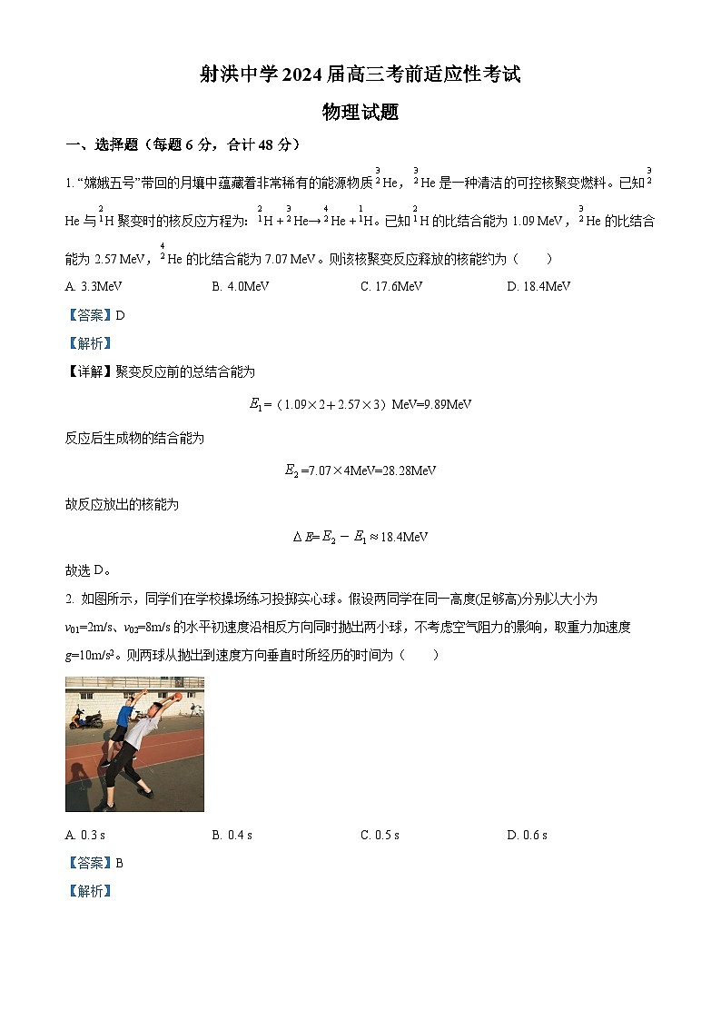 四川省遂宁市射洪中学2024届高三下学期考前适应性考试物理试题 Word版含解析第1页