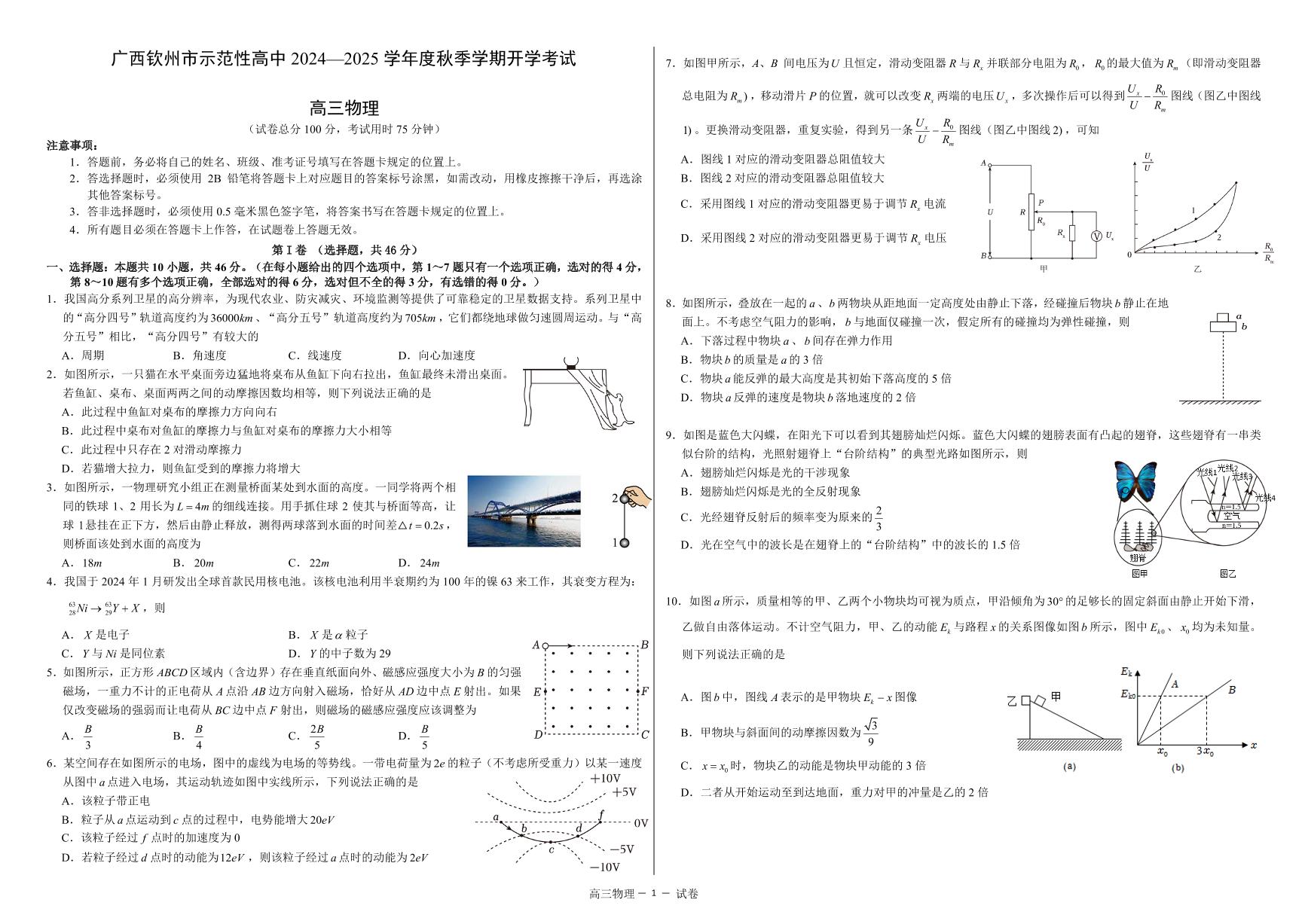 广西钦州市示范性高中2025届高三下学期开学考试物理试题+答案