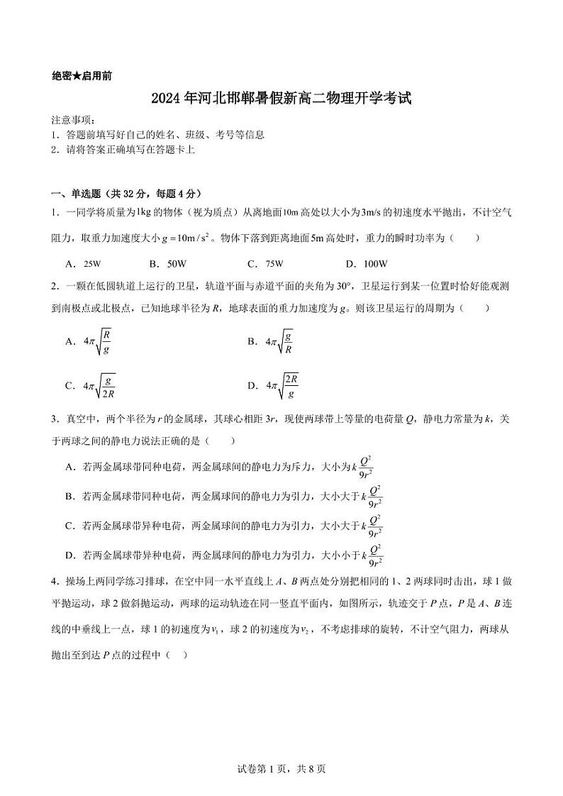 河北省邯郸市2024-2025学年高二上学期开学考试物理试卷+答案第1页