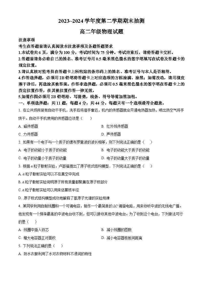 江苏省徐州市第七中学2023-2024学年高二下学期6月期末抽测物理试题(原卷版+解析版)01