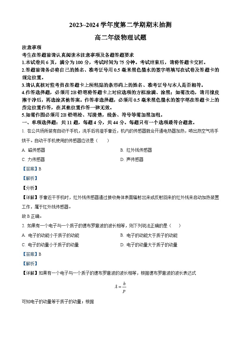 江苏省徐州市第七中学2023-2024学年高二下学期6月期末抽测物理试题(原卷版+解析版)01