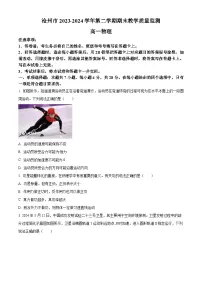 河北省沧州市2023-2024学年高一下学期7月期末物理试题(原卷版+解析版)