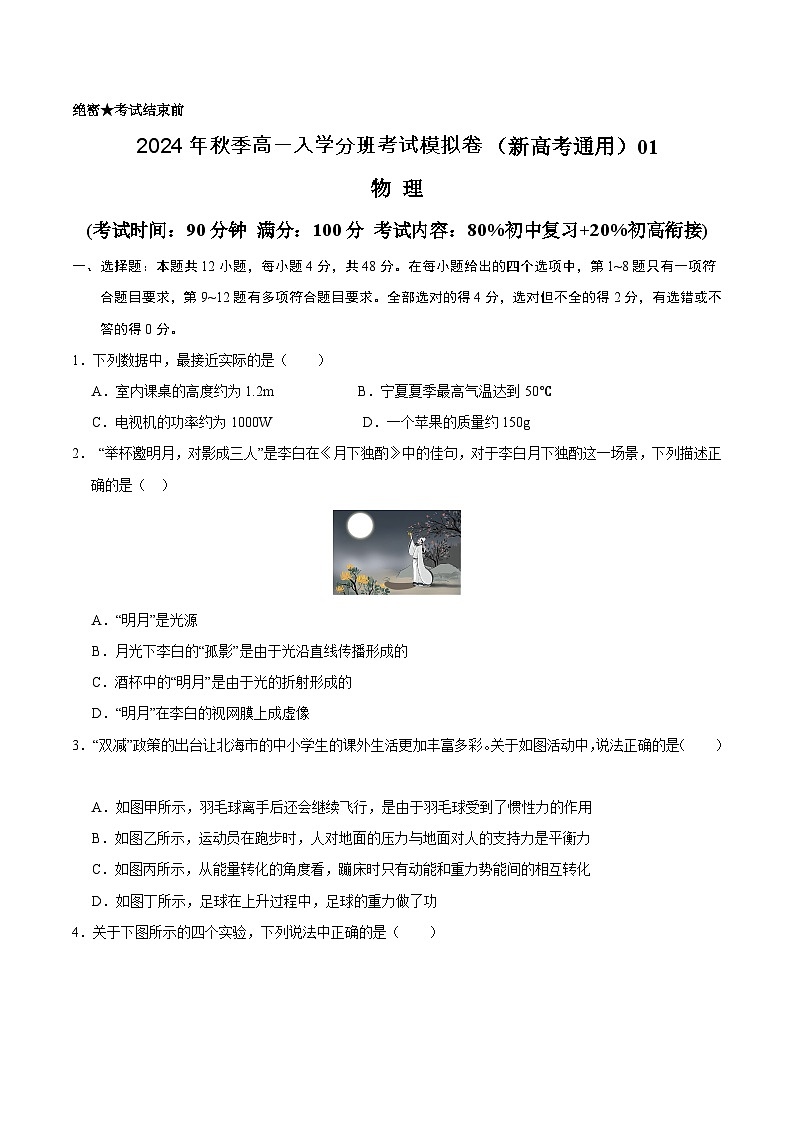 【开学考】2024年秋季高一上入学分班考试模拟卷物理(浙江专用)01