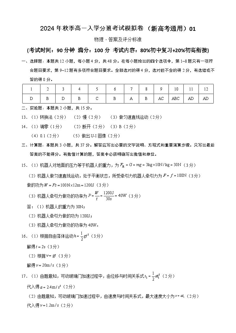 【开学考】2024年秋季高一上入学分班考试模拟卷物理(浙江专用)01