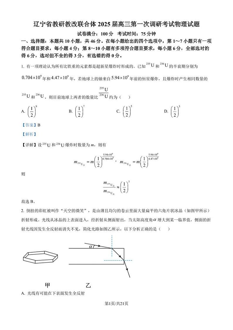2025届辽宁省教研教改联合体高三上学期一模物理试题(解析版)第1页