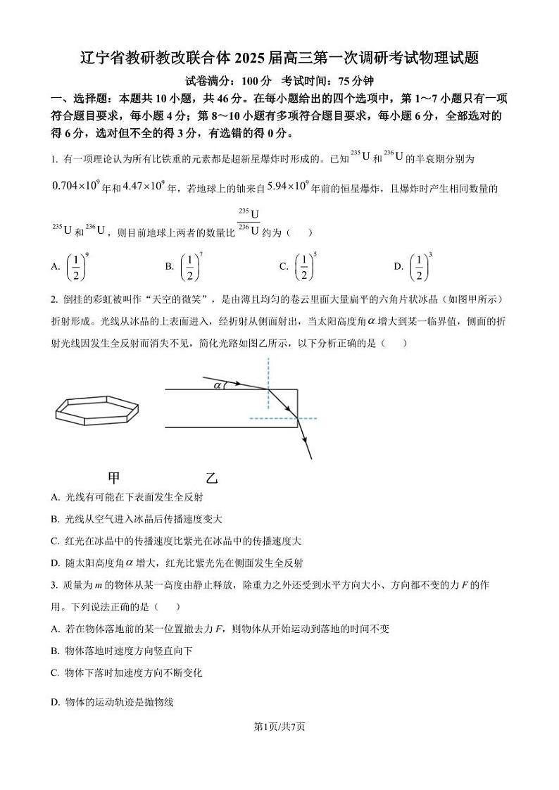 2025届辽宁省教研教改联合体高三上学期一模物理试题(原卷版)第1页