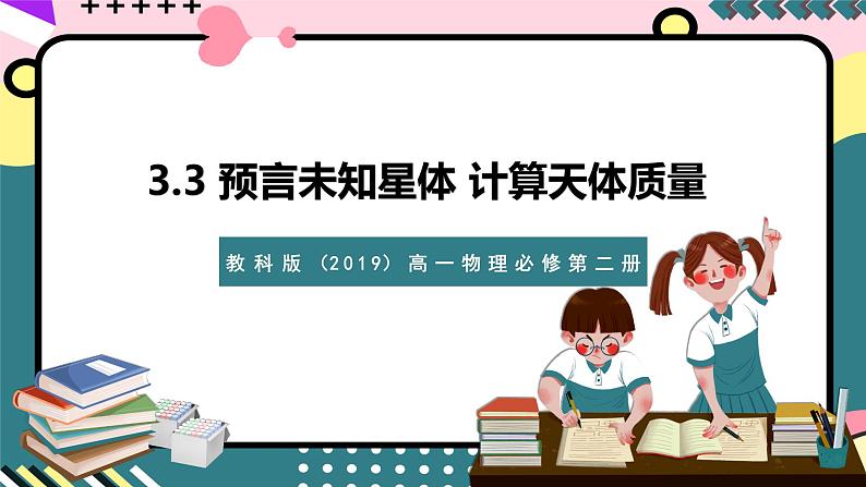 教科版(2019)高一物理必修第二册 3.3《预言未知天体 计算天体质量》课件第1页