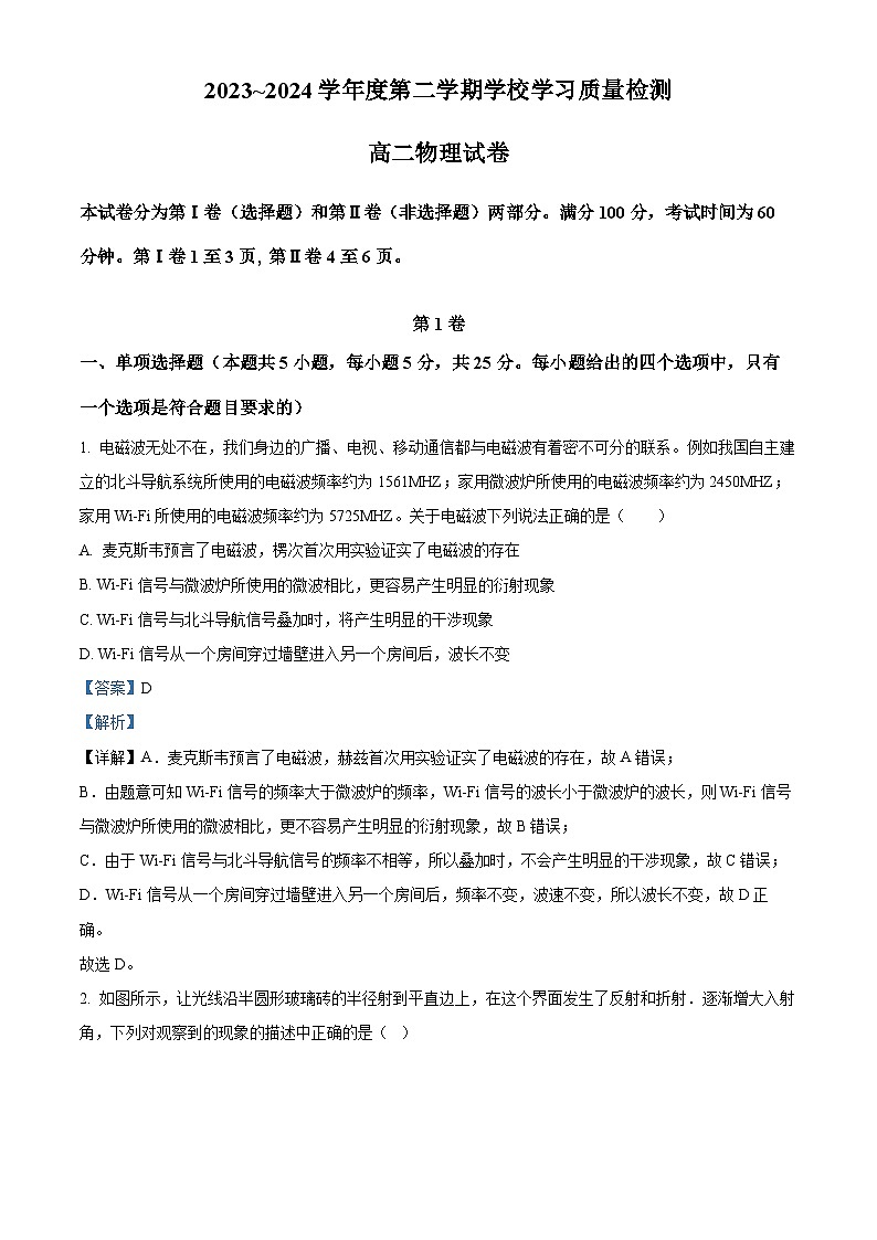 天津市西青區(qū)2023-2024學(xué)年高二下學(xué)期7月期末物理試題（解析版）第1頁