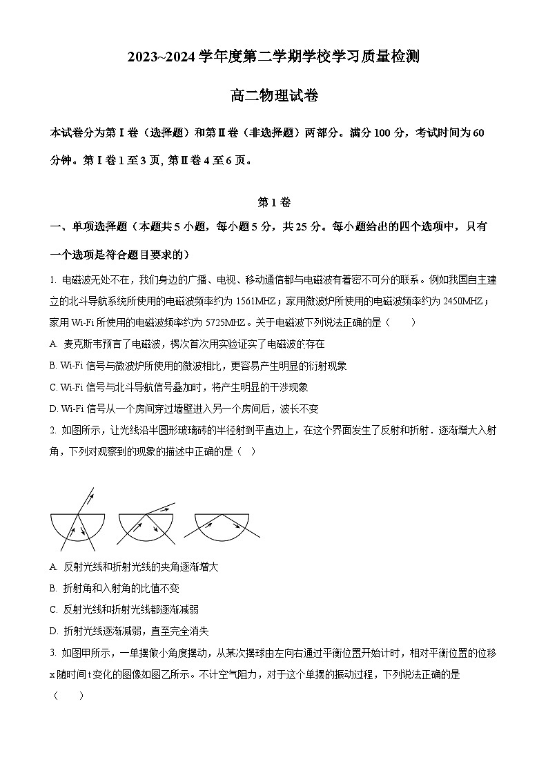 天津市西青區(qū)2023-2024學(xué)年高二下學(xué)期7月期末物理試題（原卷版）第1頁