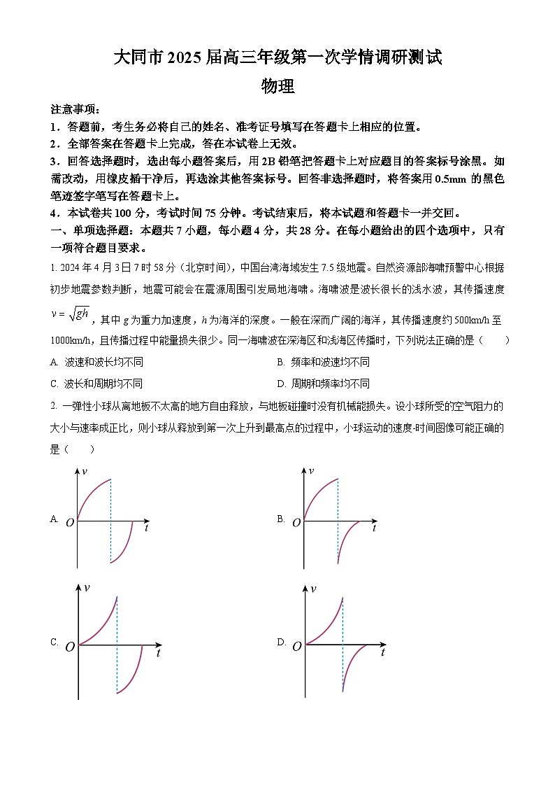 山西省大同市2023-2024学年高二下学期7月期末考试物理试题(原卷版+解析版)01