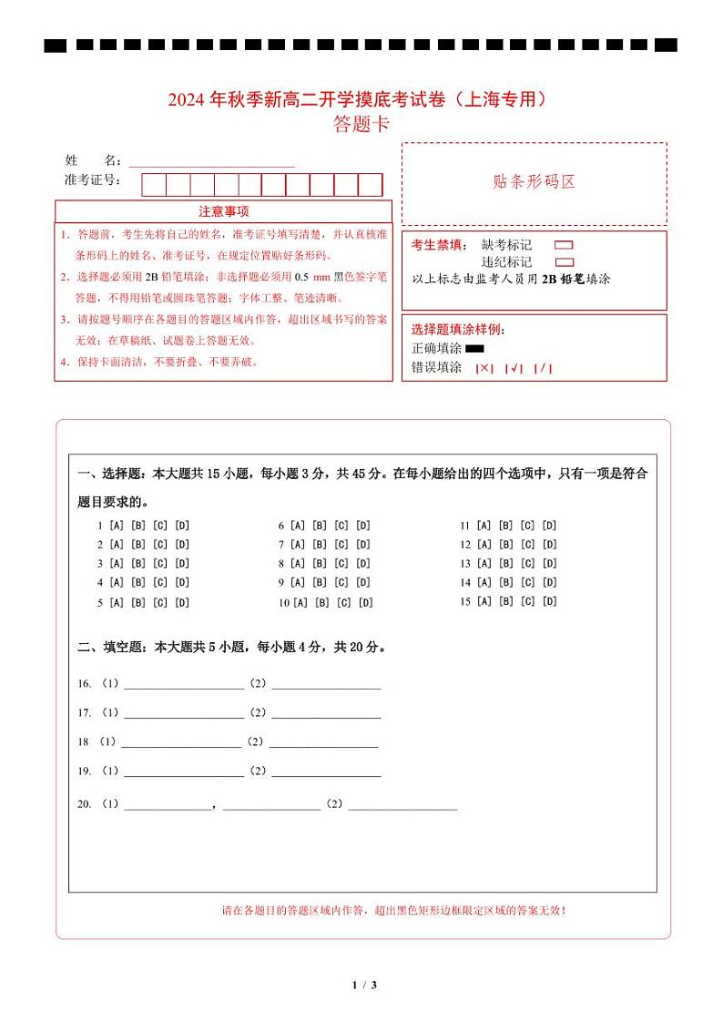 物理(上海版_必修二+选修一)02 - 2024年秋季高二入学考试模拟卷(答题卡A4)第1页