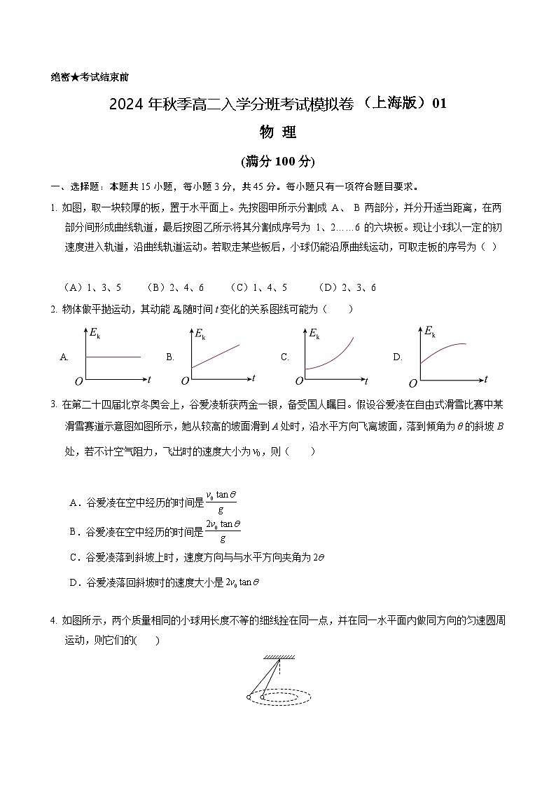 物理(上海版_必修二+选修一)02 - 2024年秋季高二入学考试模拟卷(考试版)第1页