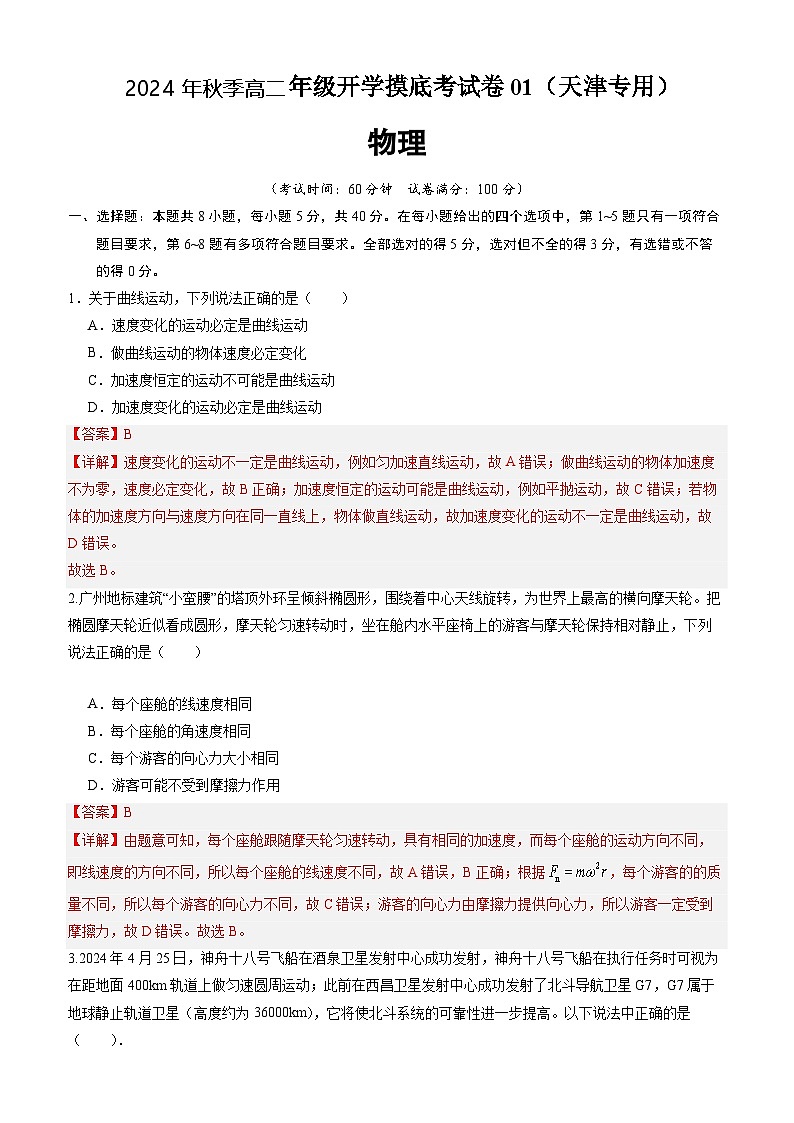 物理(天津专用)01(解析版)第1页
