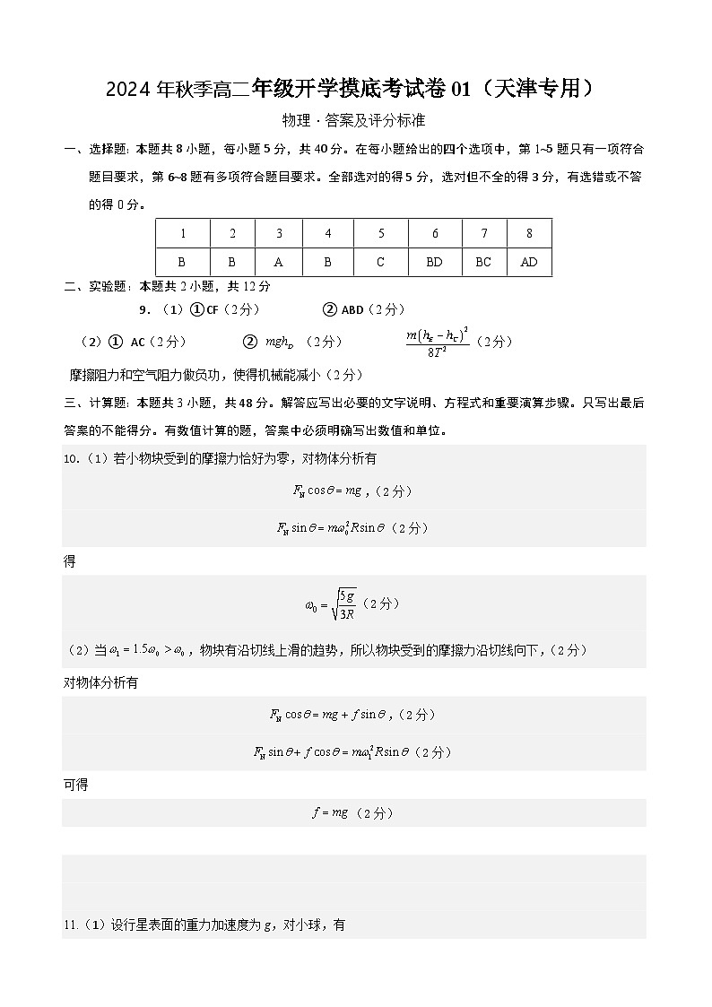 2024年秋季高二年级开学摸底考试卷01第1页