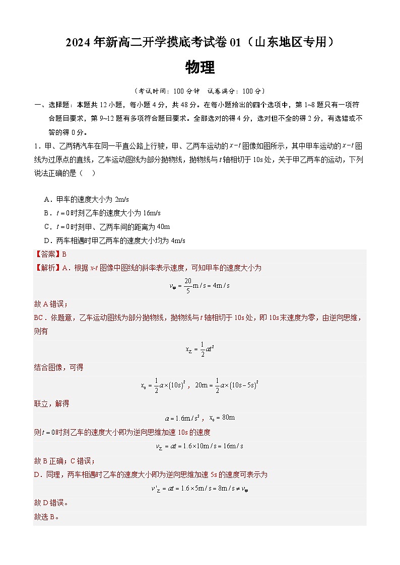 物理(山东地区专用)(解析版)第1页