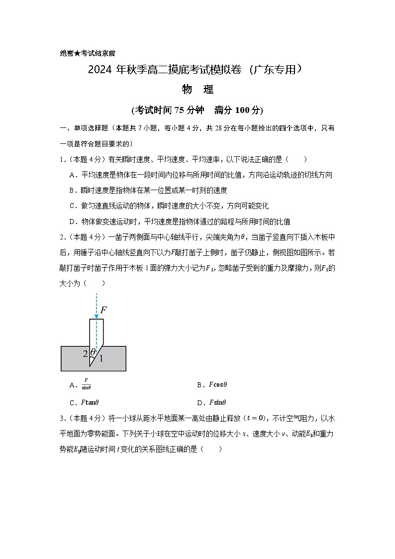 【开学考】2024年高二上学期开学摸底考试卷物理(广东专用)01