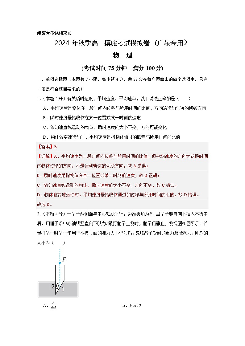 【开学考】2024年高二上学期开学摸底考试卷物理(广东专用)01