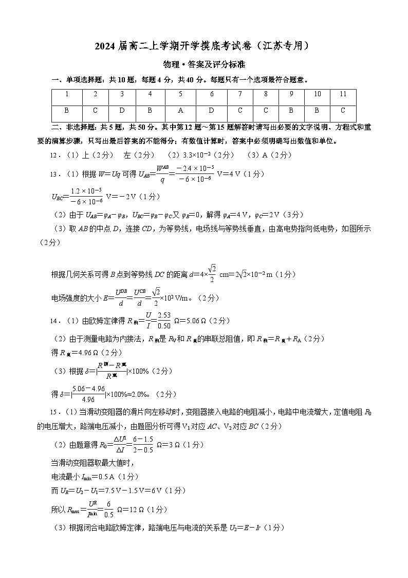 高二物理开学摸底考(江苏专用)(答案及评分标准)第1页