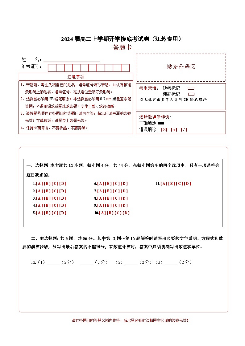高二物理开学摸底考(江苏专用)(答题卡A3)第1页