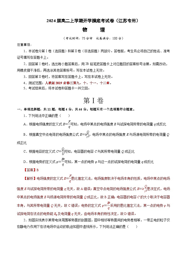 高二物理开学摸底考(江苏专用)(解析版)第1页