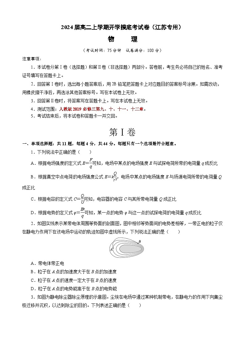 高二物理开学摸底考(江苏专用)(考试版)第1页