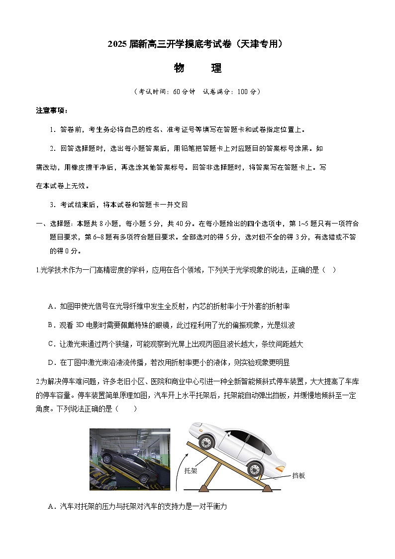 【开学考】2024秋高三上册开学物理摸底考试 物理2025届新高三上册开学摸底考试卷(天津专用)01
