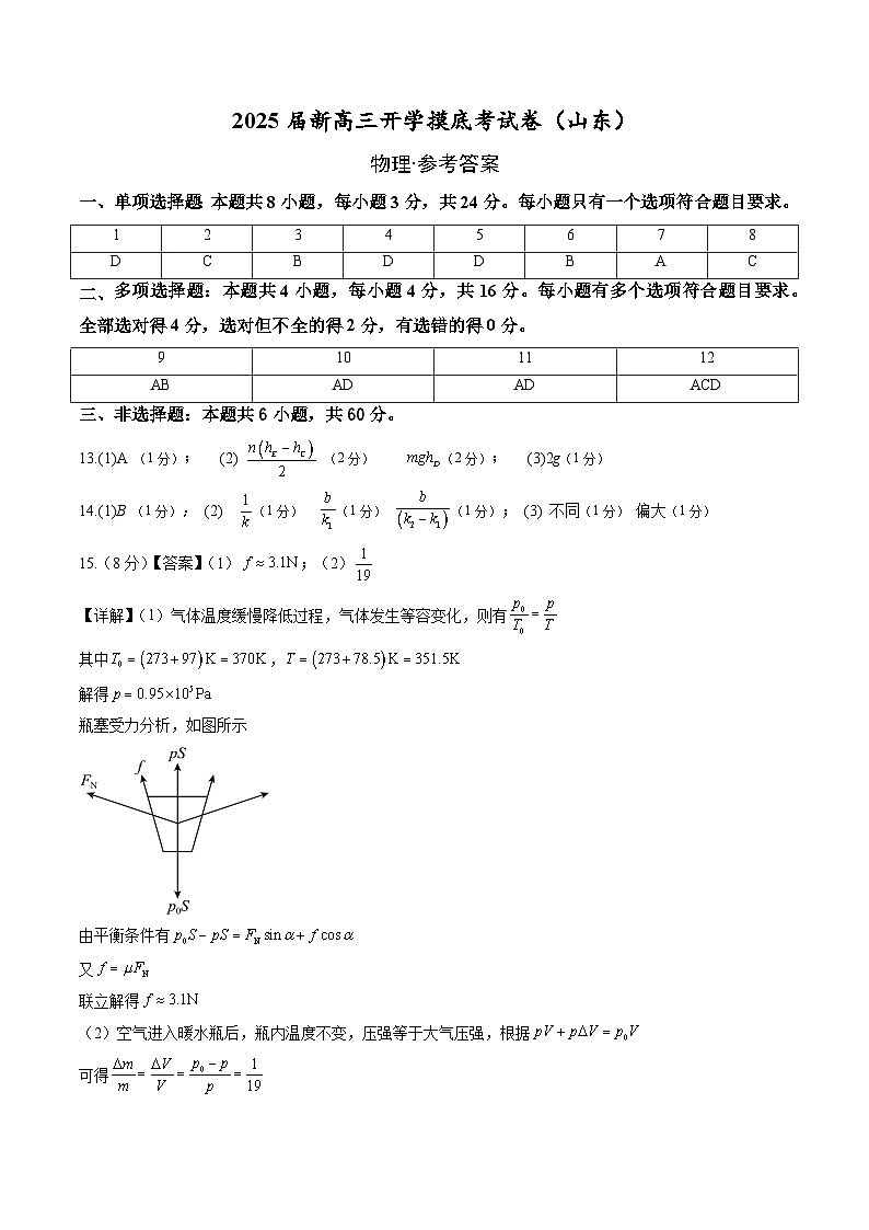 【开学考】2024秋高三上册开学物理摸底考试 物理(山东专用) 2025届新高三上册开学摸底考试卷01