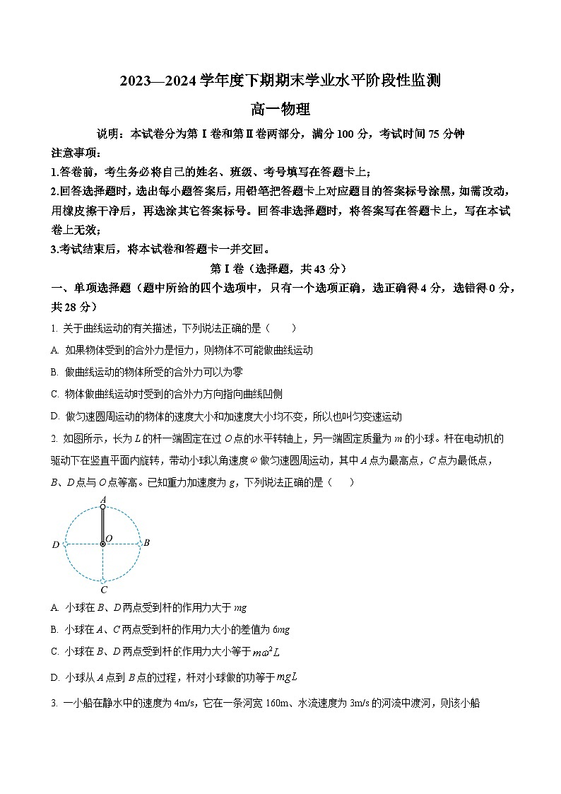 四川省成都市成華區(qū)2023-2024學(xué)年高一下學(xué)期7月期末考試物理試卷（Word版附解析）第1頁