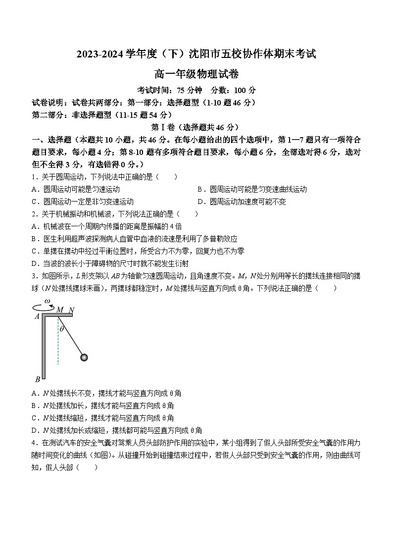 辽宁省沈阳市五校协作体2023-2024学年高一下学期7月期末联考物理试卷(Word版附解析)01