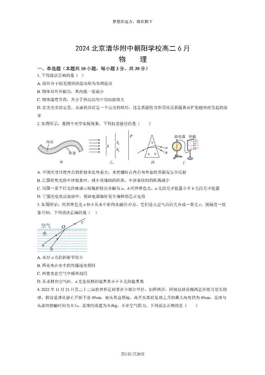 [物理]2024北京清華附中朝陽(yáng)學(xué)校高二6月物理試卷及答案第1頁(yè)
