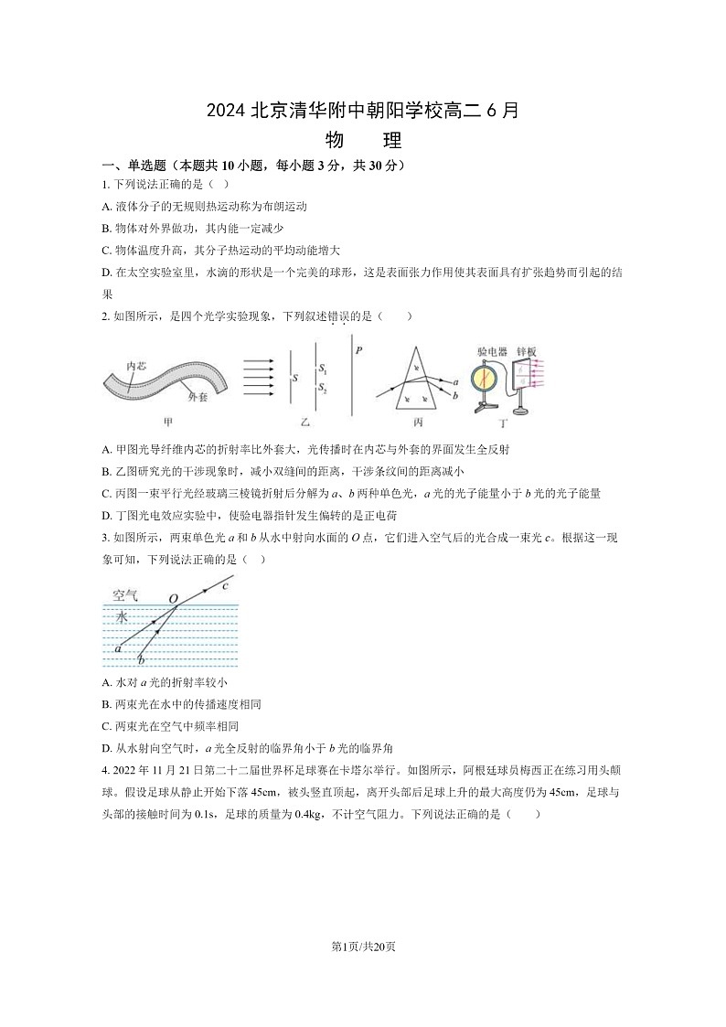 [物理]2024北京清華附中朝陽(yáng)學(xué)校高二6月物理試卷及答案第1頁(yè)