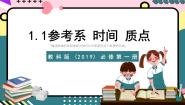 教科版 (2019)必修 第一册1 参考系 时间 质点公开课课件ppt