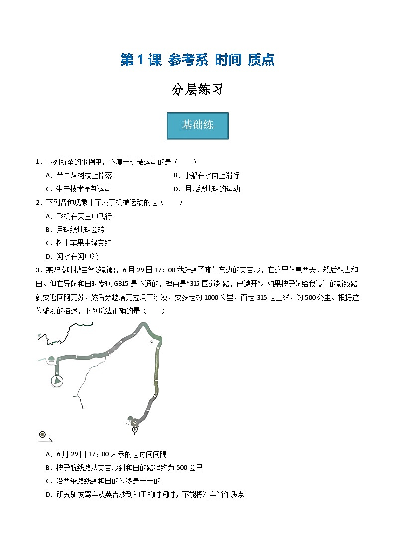 教科版(2019)必修第一册 1.1《参考系 时间 质点》分层练习(原卷)第1页