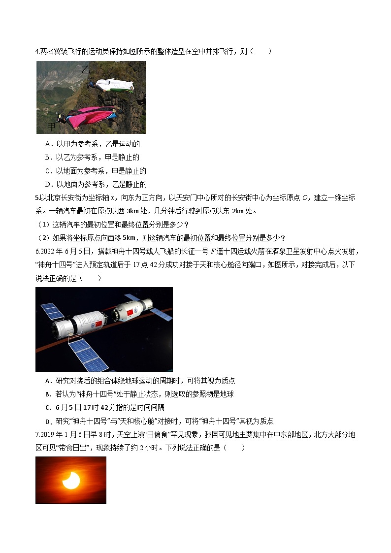 教科版(2019)必修第一册 1.1《参考系 时间 质点》分层练习(原卷)第2页