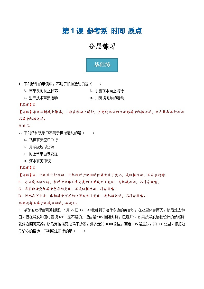 教科版(2019)必修第一册 1.1《参考系 时间 质点》分层练习(解析卷)第1页