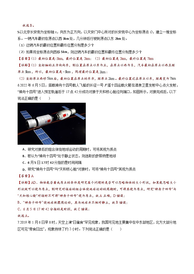 教科版(2019)必修第一册 1.1《参考系 时间 质点》分层练习(解析卷)第3页
