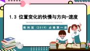 教科版 (2019)必修 第一册3 位置变化的快慢与方向——速度优秀课件ppt