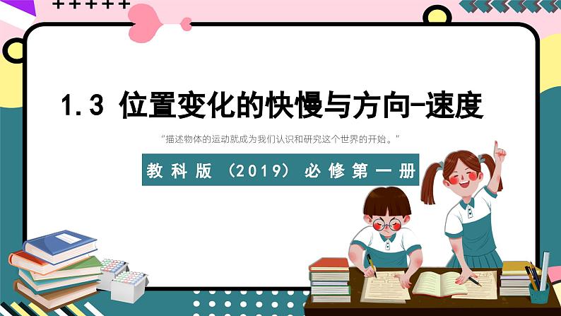 教科版(2019)必修第一册 1.3《位置变化的快慢与方向——速度》课件01